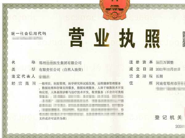 郑州注册医生集团公司执照