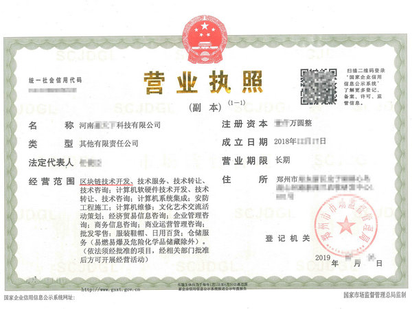 郑州区块链营业执照注册